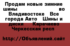Продам новые зимние шины 7.00R16LT Goform W696 во Владивостоке - Все города Авто » Шины и диски   . Карачаево-Черкесская респ.